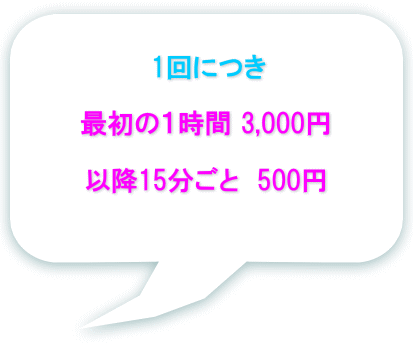 1時間3000円からの親切料金☆
